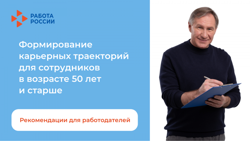 Кадровый резерв 50+: новые рекомендации  Минтруда для работодателей