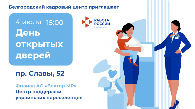 Белгородский кадровый центр приглашает на День открытых дверей Белгородский кадровый центр приглашает на День открытых дверей