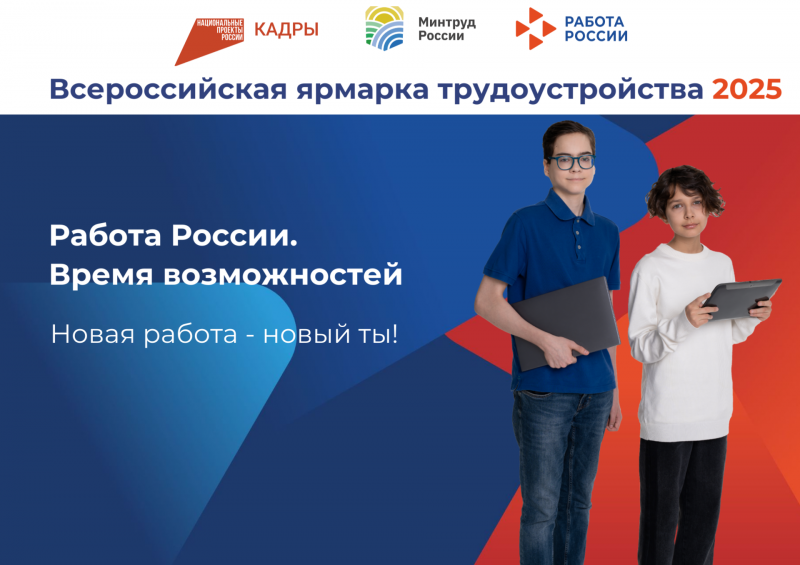 Какие площадки посетить школьникам на Всероссийской ярмарке трудоустройства? 