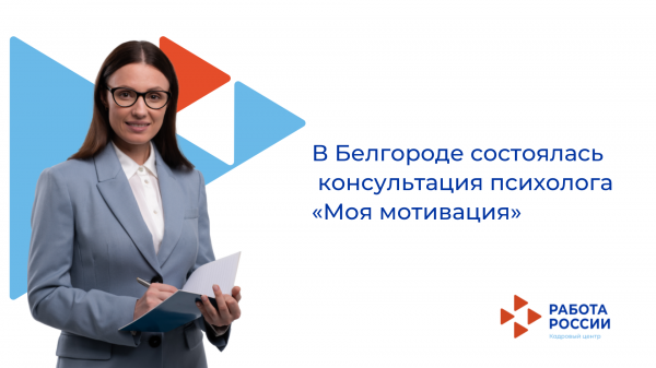 В Белгороде состоялась консультация психолога «Моя мотивация» для пяти безработных граждан