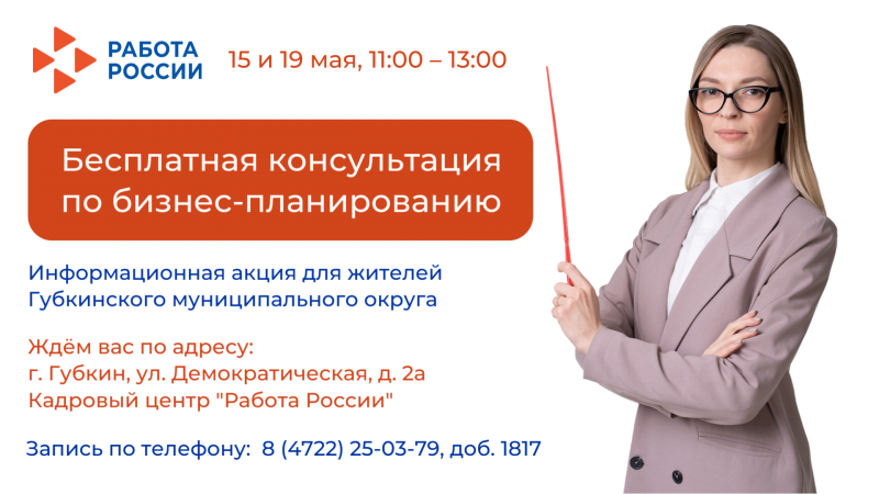Губкинский кадровый центр приглашает на бесплатные консультации по бизнес-планированию