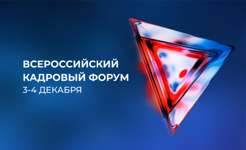Делегация из Белгородской области примет участие во  Всероссийском кадровом форуме