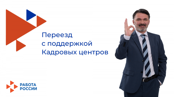 Помощь гражданам в переезде (переселении) в другую местность по направлению Кадровых центров