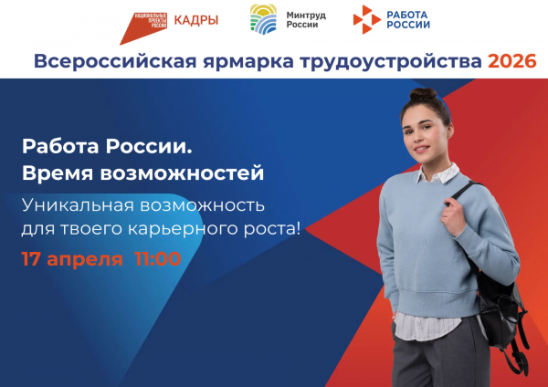 Всероссийская ярмарка трудоустройства «Работа России. Время возможностей» пройдет в Белгородской области