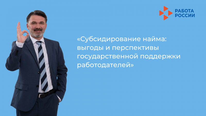 «Субсидирование найма: выгоды и перспективы государственной поддержки работодателей»
