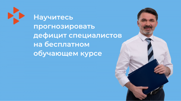 Приглашаем работодателей на бесплатный курс по кадровому прогнозированию на предприятии