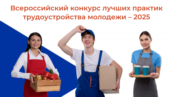 Открыт приём заявок на участие в общероссийском соревновании практик по трудоустройству молодёжи