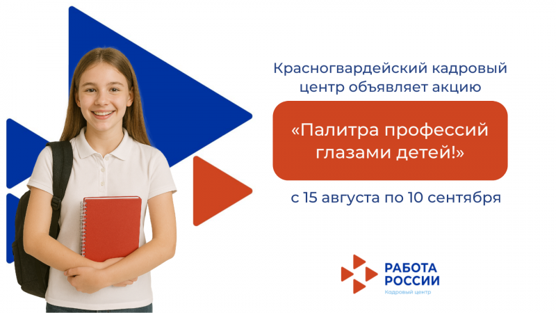 Участвуй в акции Красногвардейского кадрового центра!