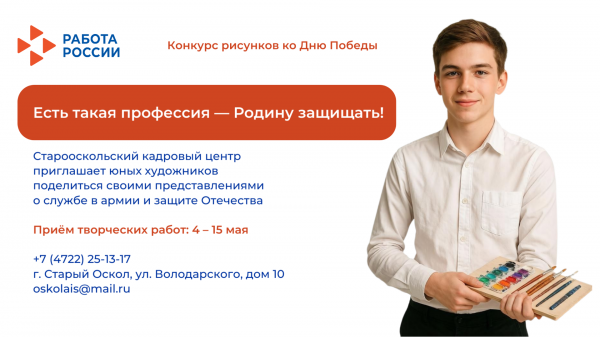 Старооскольский кадровый центр приглашает к участию в конкурсе рисунков «Есть такая профессия — Родину защищать!»