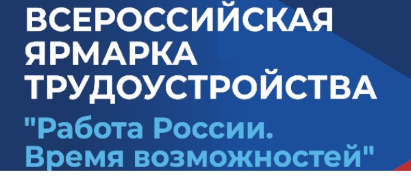 Более 2000 вакансий представят на региональном этапе Всероссийской ярмарки трудоустройства "Работа России. Время возможностей"