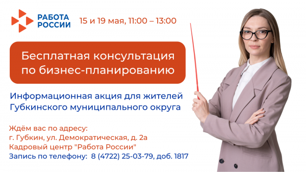 Губкинский кадровый центр приглашает на бесплатные консультации по бизнес-планированию
