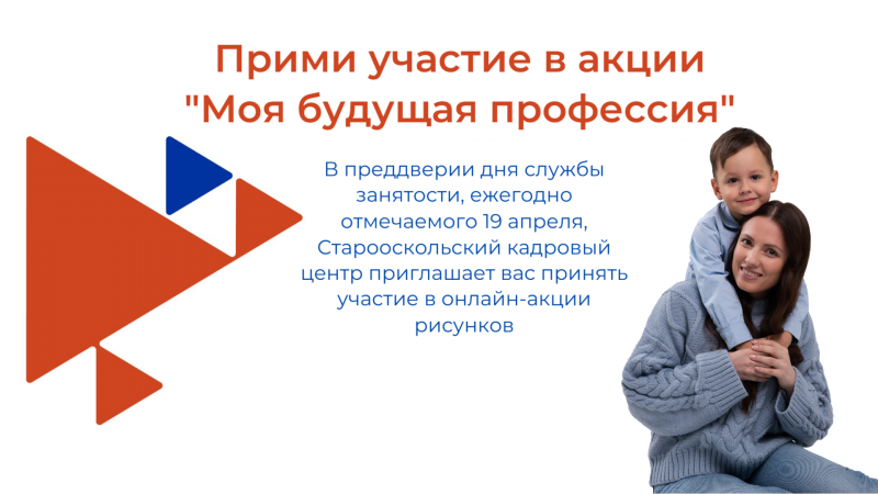 Старооскольский кадровый центр объявляет акцию детских рисунков под названием: «Моя будущая профессия»