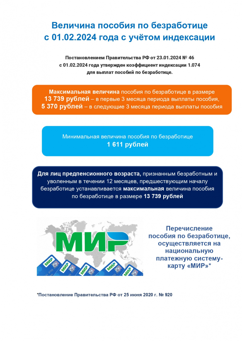 Размер пособия по безработице увеличен с 1 февраля 2024г.