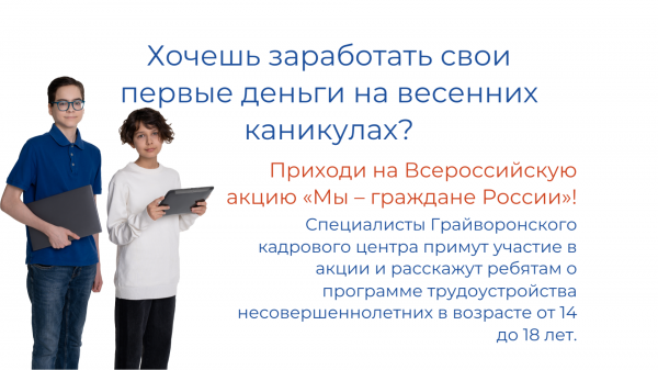 Хочешь заработать свои первые деньги на весенних каникулах?