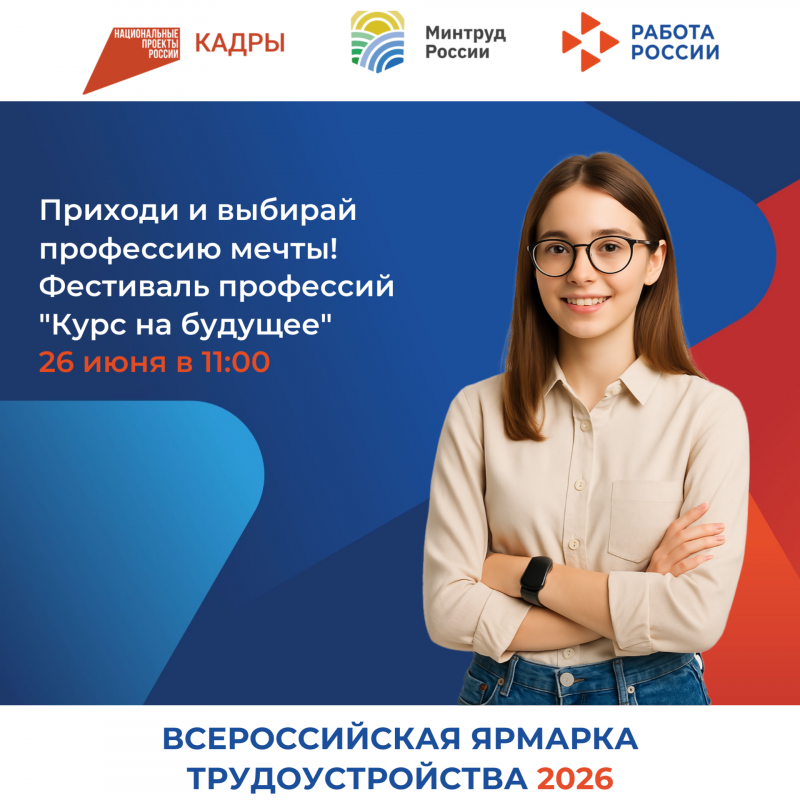 Держи «Курс на будущее» на Всероссийской ярмарке трудоустройства!