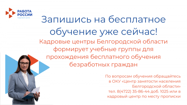 Кадровые центры Белгородской области представляют возможность  БЕСПЛАТНО  пройти курсы обучения для безработных граждан в 2025 году.