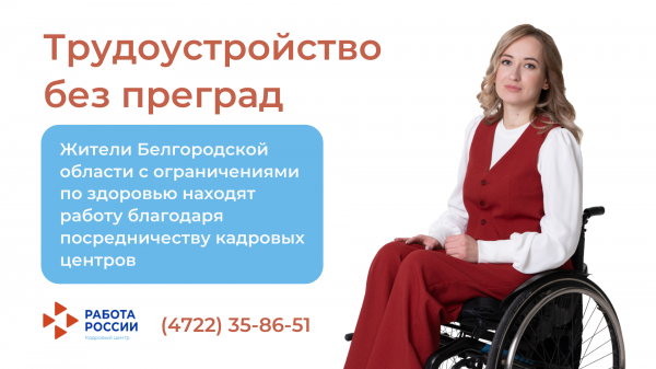 Кадровые центры Белгородской области с начала года помогли обрести желаемую работу 160 гражданам с инвалидностью