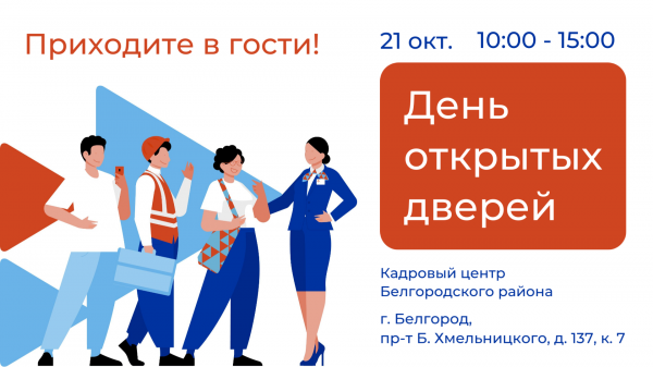 Кадровый центр Белгородского района приглашает на День открытых дверей