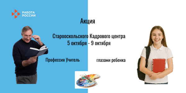 Акция «Профессия учитель глазами ребенка»