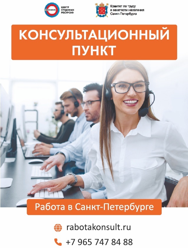 Консультационный пункт в Петербурге приглашает соискателей из других регионов России