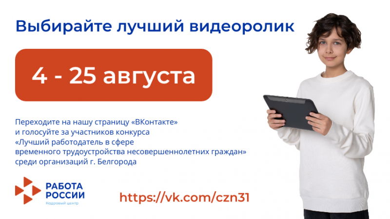 Кто станет лучшим? Видеоролики белгородских работодателей оценят подписчики