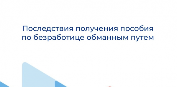 Чернянский кадровый центр информирует об ответственности граждан за получение пособия по безработице обманным путем