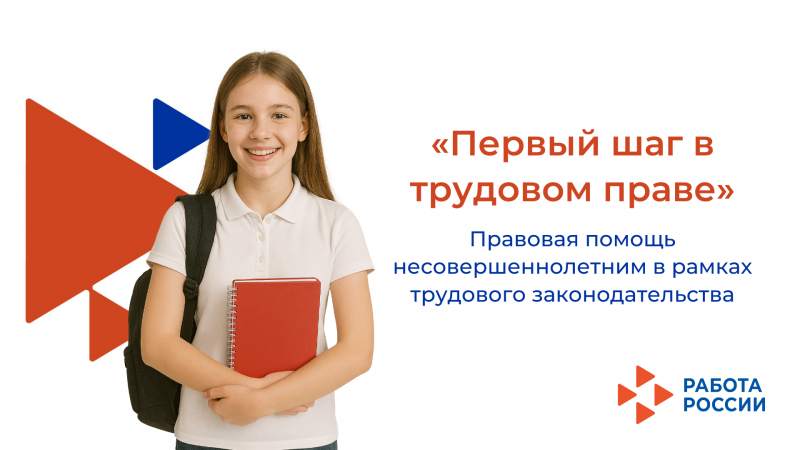 Правовая помощь несовершеннолетним в рамках трудового законодательства «Первый шаг в трудовом праве»