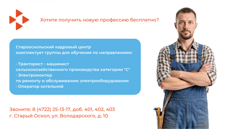 В Старом Осколе открылась запись на бесплатное обучение для безработных