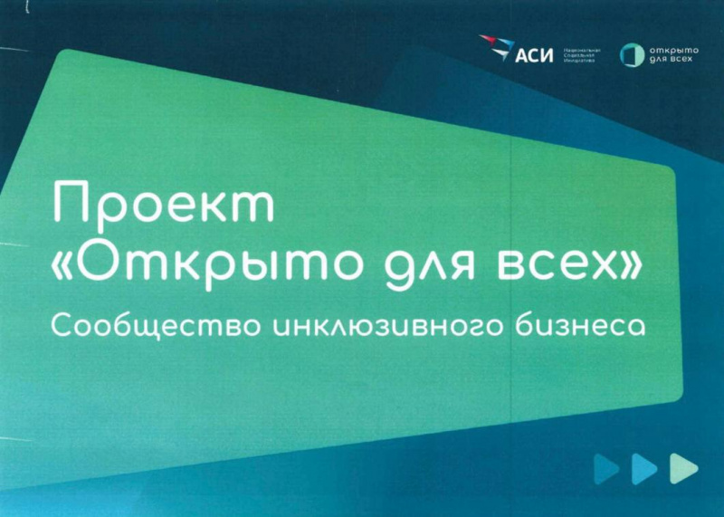 Инклюзивный проект "Открыто для всех"