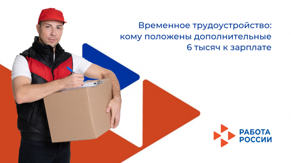 Жителям Белгородской области предложат временные рабочие места с ежемесячной поддержкой в 6 тысяч рублей