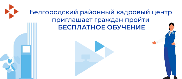 Белгородский районный кадровый центр приглашает граждан на обучение