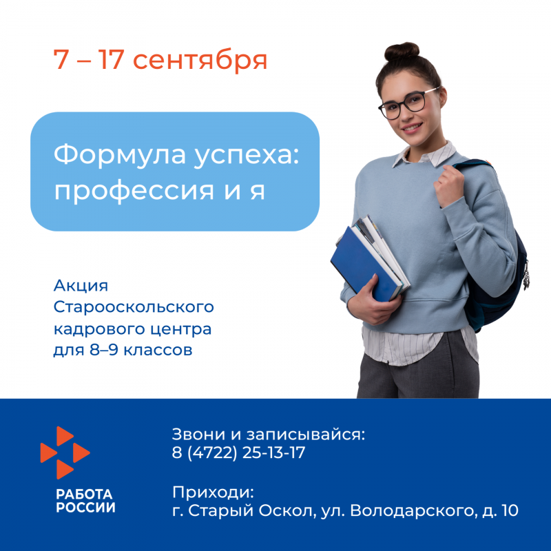 Старооскольский кадровый центр запускает акцию для школьников «Формула успеха: профессия и я»