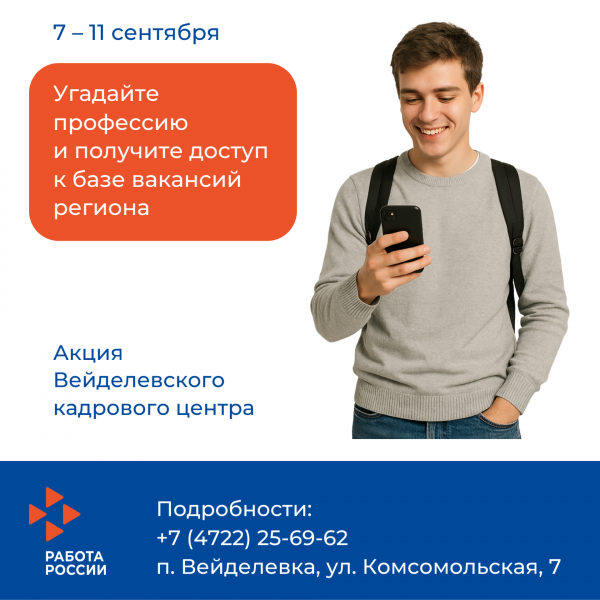 Вейделевский кадровый центр объявляет акцию «Знание профессий – твой путь к успеху!» Вейделевский кадровый центр объявляет акцию «Знание профессий – твой путь к успеху!»