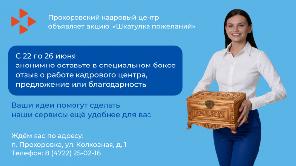 Кадровый центр в Прохоровке приглашает жителей поделиться мыслями, как сделать обслуживание удобнее