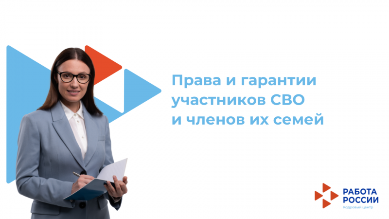 Права и гарантии участников СВО и членов их семей