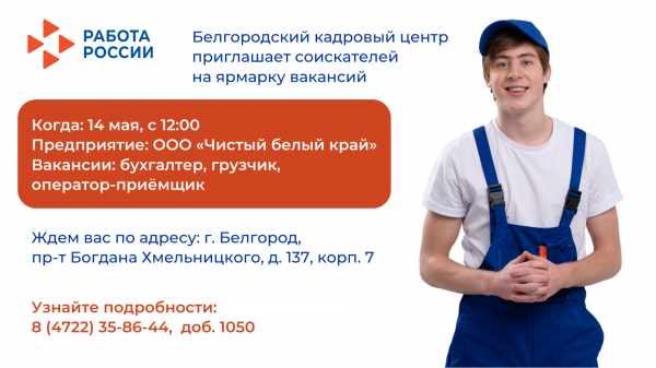 Желающих трудоустроиться белгородцев ждут на ярмарке вакансий 14 мая