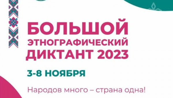 Большой этнографический диктант пройдет в Белгородской области 