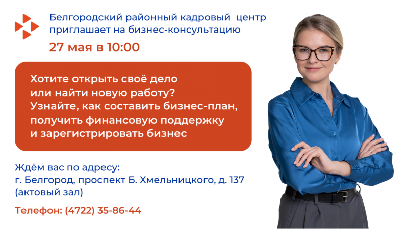 Хотите стать предпринимателем? Приходите на бесплатную консультацию!