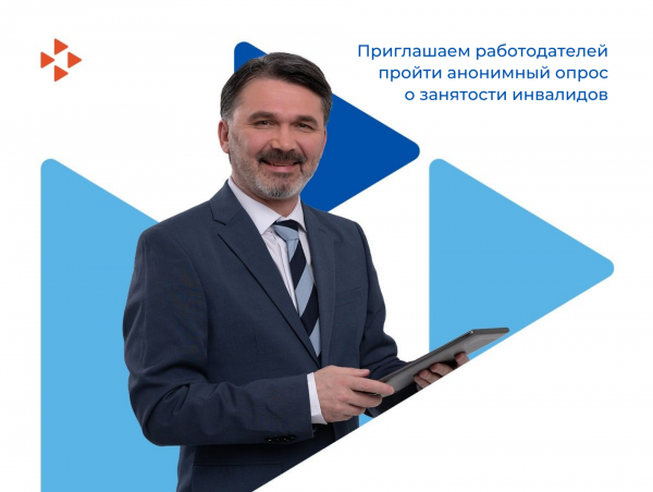 Опрос о трудоустройстве людей с инвалидностью