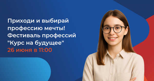 Держи «Курс на будущее» на Всероссийской ярмарке трудоустройства!