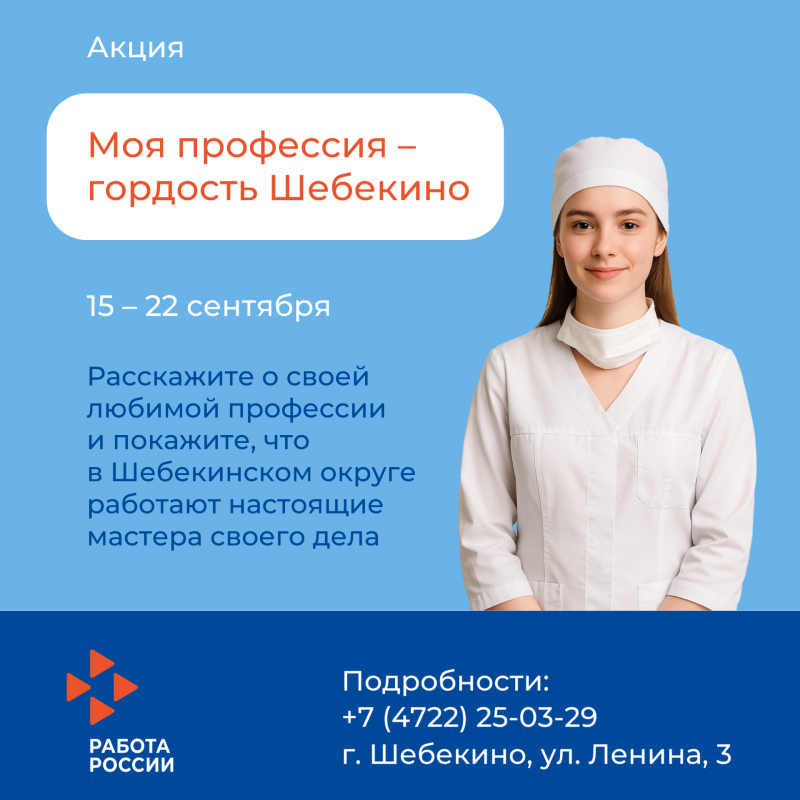 Шебекинский кадровый центр объявляет акцию ко Дню образования муниципалитета: сбор рассказов о профессиях стартует 15 сентября