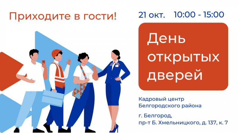 Кадровый центр Белгородского района приглашает на День открытых дверей