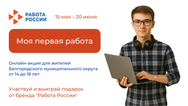 Белгородский районный кадровый центр объявляет онлайн-акцию «Моя первая работа»
