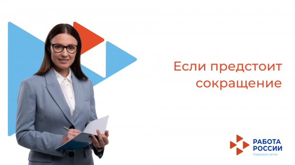 Если предстоит сокращение