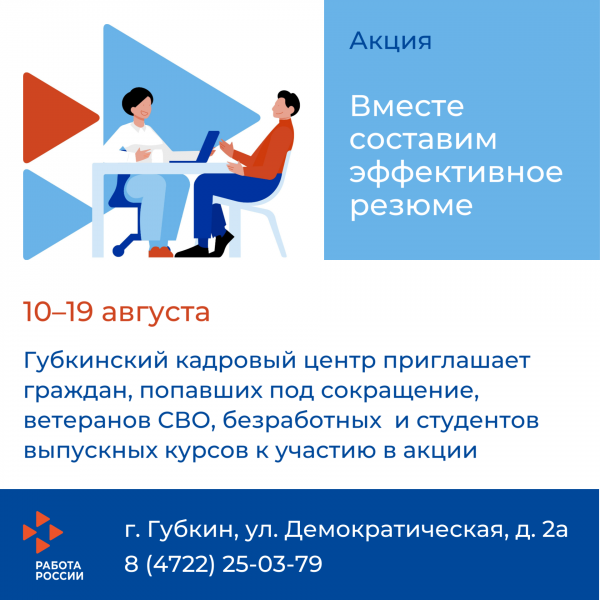 Губкинский кадровый центр поможет написать резюме сокращенным сотрудникам, ветеранам СВО и выпускникам