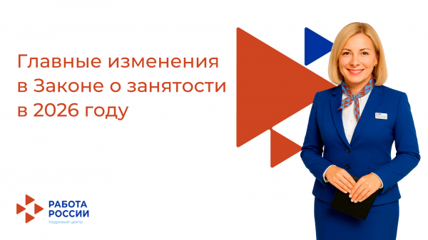 Главные изменения в Законе о занятости в 2026 году
