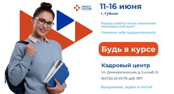 Будь в курсе, выпускник!