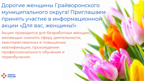 В Грайворонском кадровом центре 7 марта состоится  информационная акция «Для вас, женщины!». 