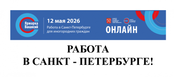Работа в Санкт-Петербурге