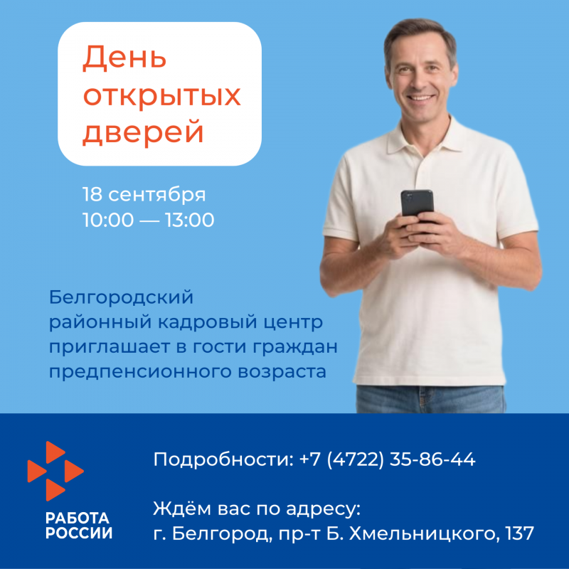 В Белгородском районном кадровом центре состоится «День открытых дверей» для граждан предпенсионного возраста
